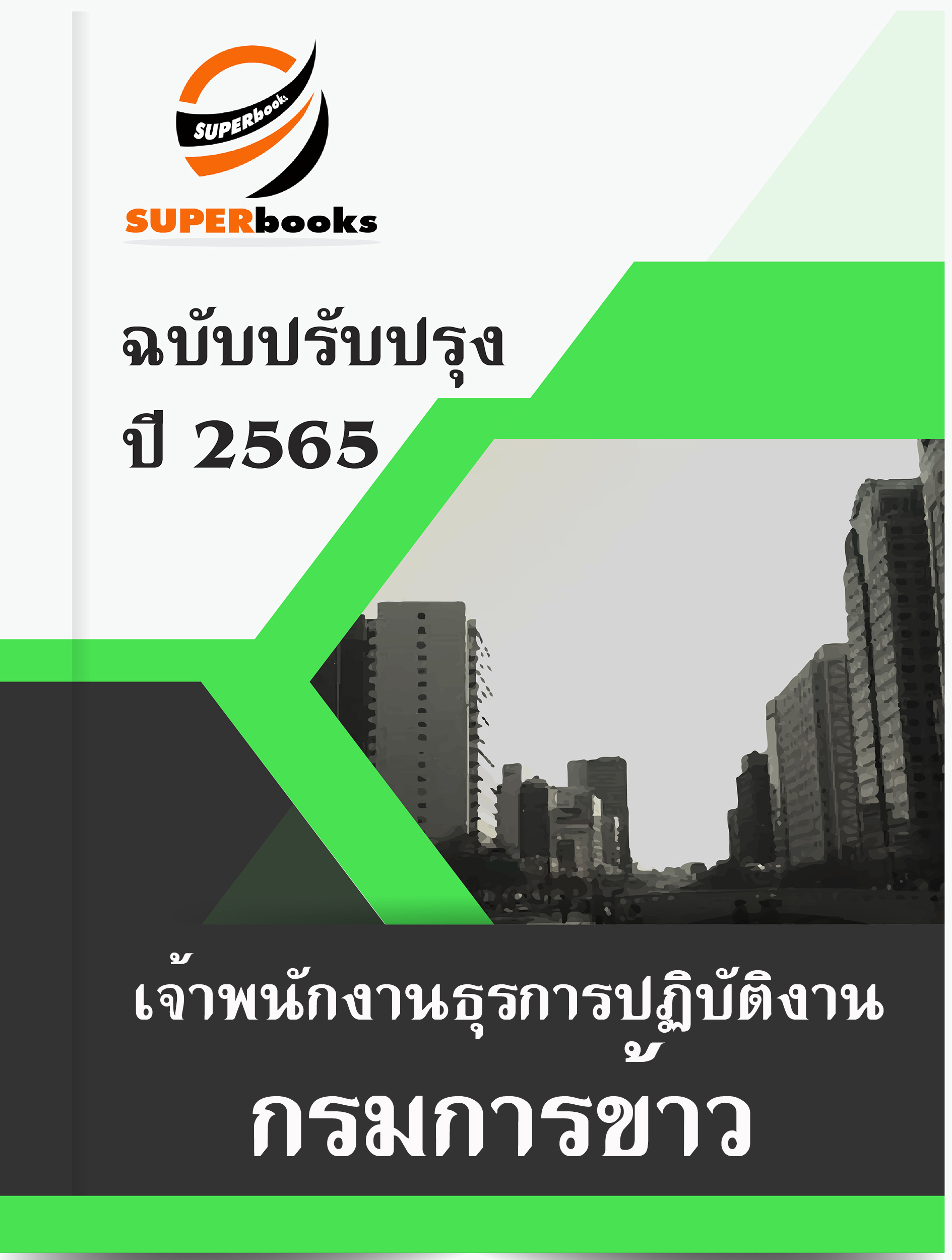 แนวข้อสอบ เจ้าพนักงานธุรการปฏิบัติงาน กรมการข้าว