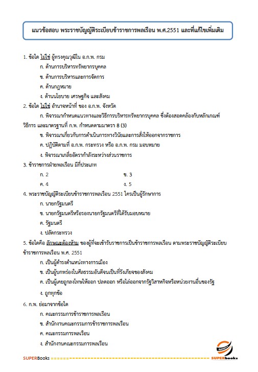 แนวข้อสอบ นักจัดการงานทั่วไปปฏิบัติการ สำนักงานปลัดกระทรวงวัฒนธรรม
