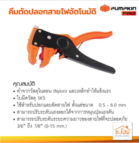 คีมตัดปลอกสายไฟอัตโนมัติ SK5 PUMPKIN #14609