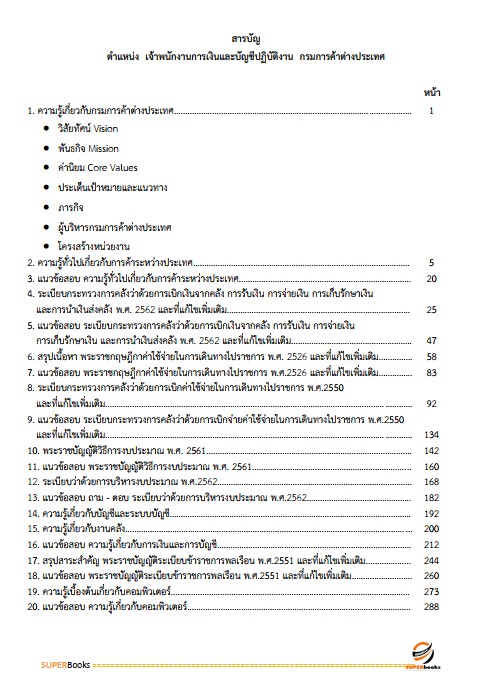 แนวข้อสอบ เจ้าพนักงานการเงินและบัญชีปฏิบัติงาน กรมการค้าต่างประเทศ