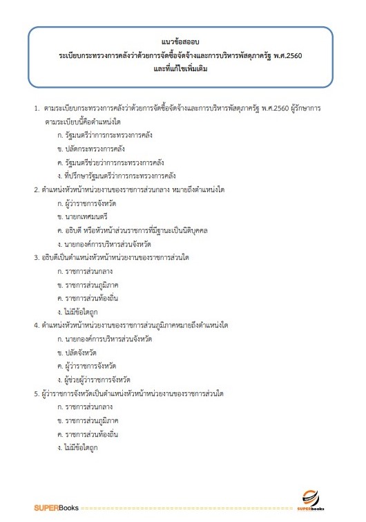 แนวข้อสอบ นักวิชาการพัสดุ มหาวิทยาลัยการกีฬาแห่งชาติ