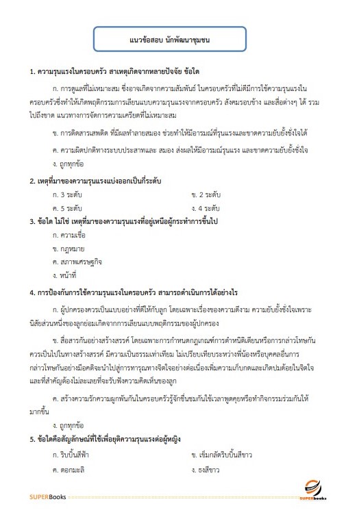 แนวข้อสอบ นักพัฒนาสังคมปฏิบัติการ สำนักงานคณะกรรมการข้าราชการกรุงเทพมหานคร (กทม.)