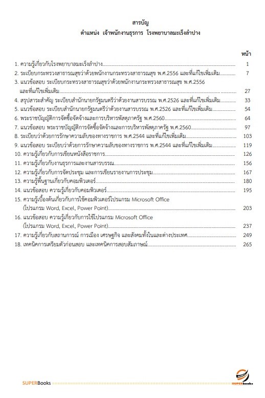 แนวข้อสอบ เจ้าพนักงานธุรการ สำนักงานสาธารณสุขจังหวัดสุรินทร์