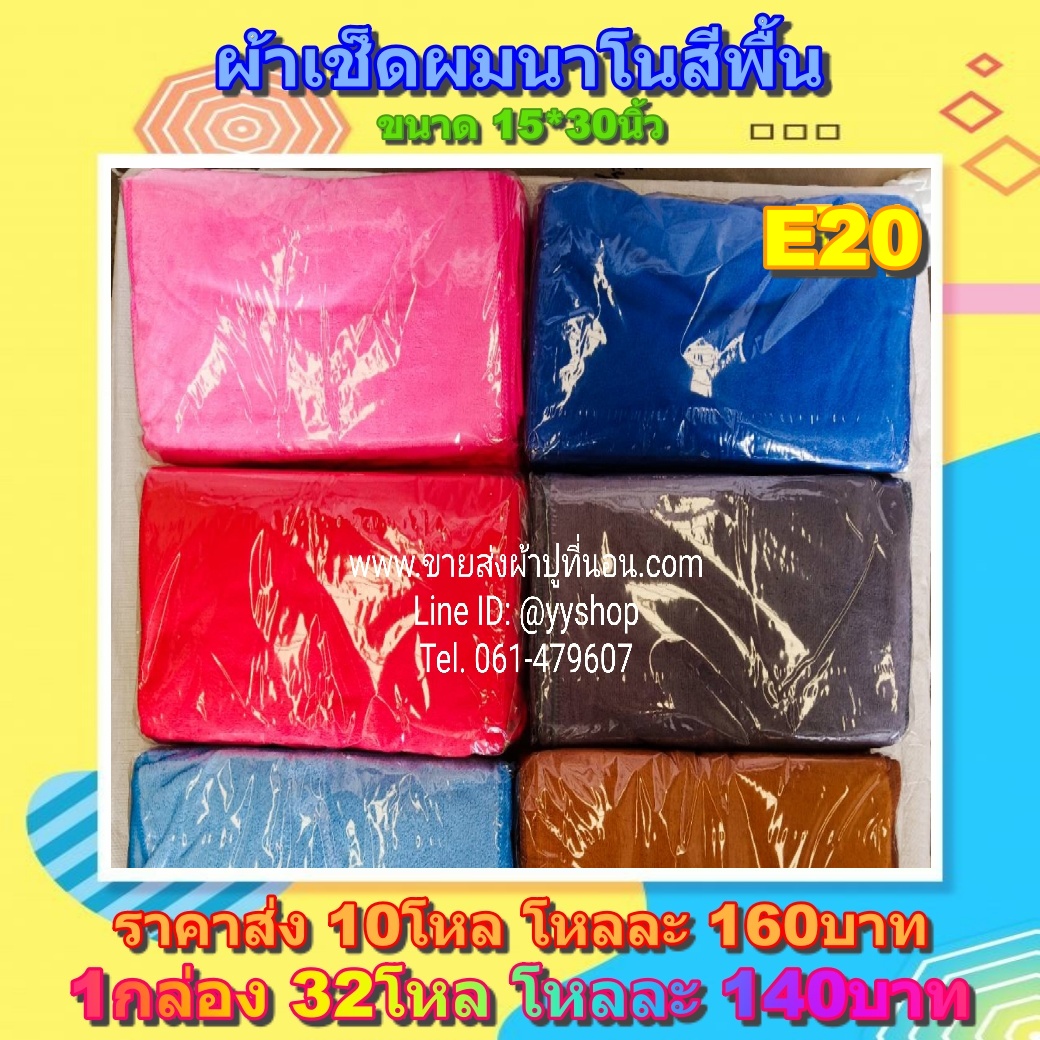 ผ้าเช็ดผมนาโนสีพื้น คละสี 32โหล