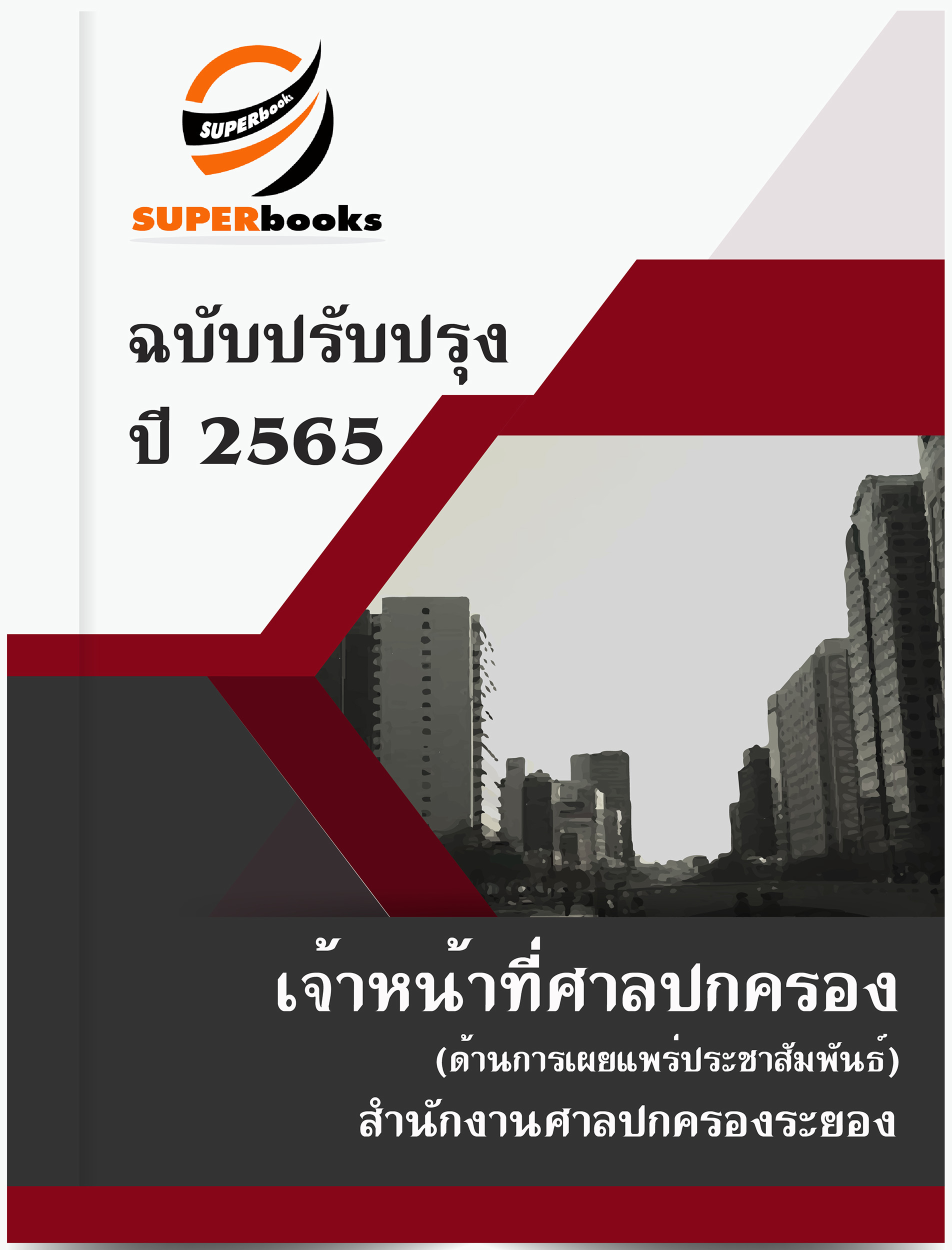 แนวข้อสอบ เจ้าหน้าที่ศาลปกครอง (ด้านการเผยแพร่ประชาสัมพันธ์) สำนักงานศาลปกครองระยอง