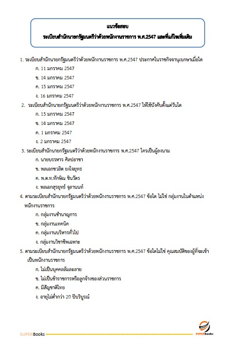 แนวข้อสอบ เจ้าหน้าที่ปกครอง กรมการปกครอง