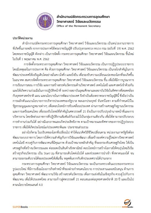 แนวข้อสอบ นักวิเคราะห์นโยบายและแผนปฏิบัติการ (ระดับปริญญาตรี) สำนักงานปลัดกระทรวงการอุดมศึกษา วิทยาศาสตร์ วิจัยและนวัตกรรม