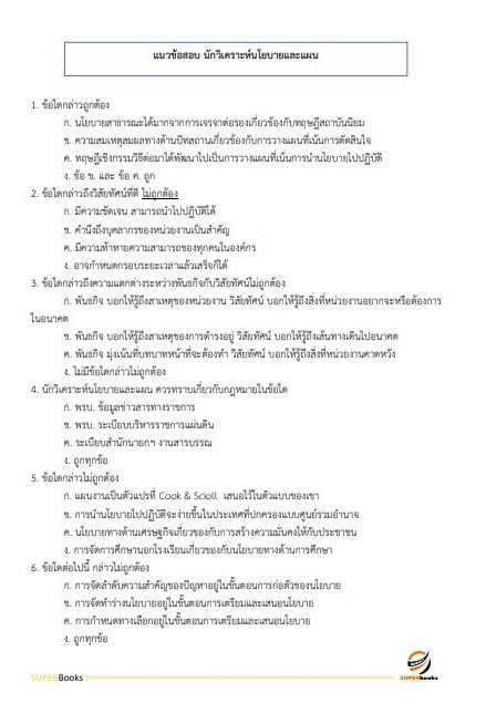 แนวข้อสอบ นักวิเคราะห์นโยบายและแผนปฏิบัติการ สำนักงานปลัดกระทรวงคมนาคม