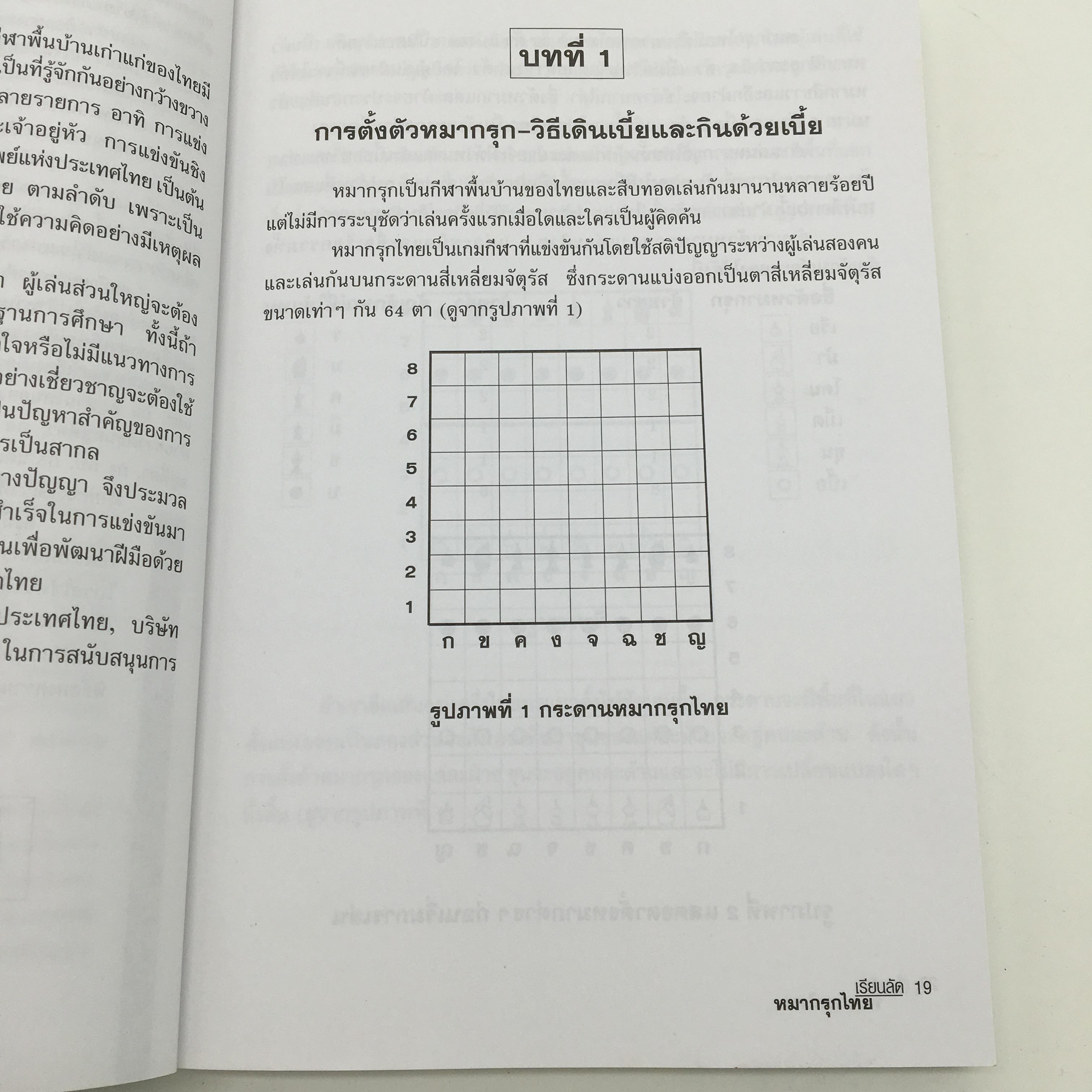 หนังสือเรียนลัดหมากรุกไทย