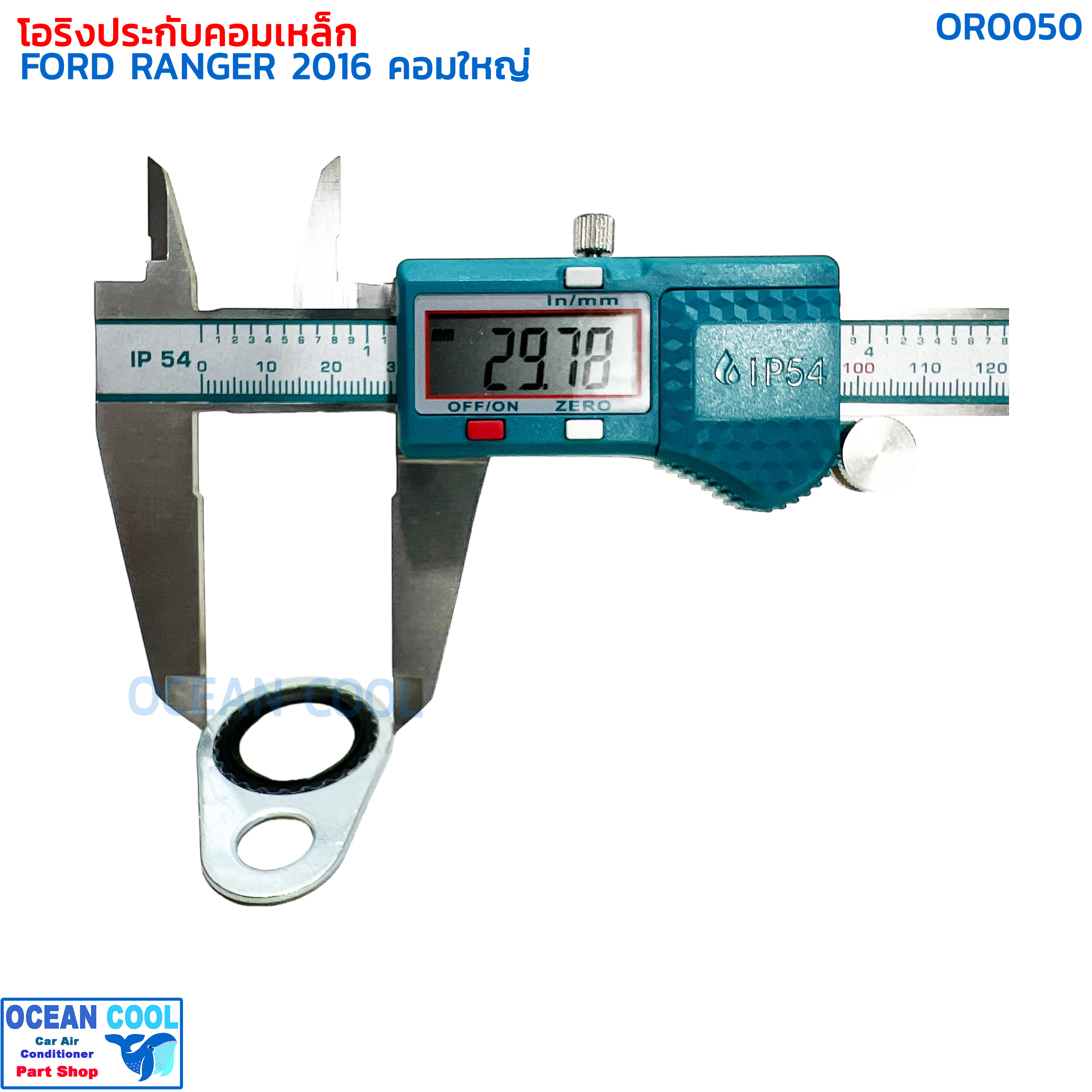 โอริงประกับคอมเหล็ก ฟอร์ด เรนเจอร์ ปี 2016 OR0050 GASKET COMPRESSOR AIR FORD RANGER '16 คอมใหญ่ คอมเพลสเซอร์ คอมแอร์รถยนต์ คอมใหม่ ปะเก็น แอร์รถยนต์