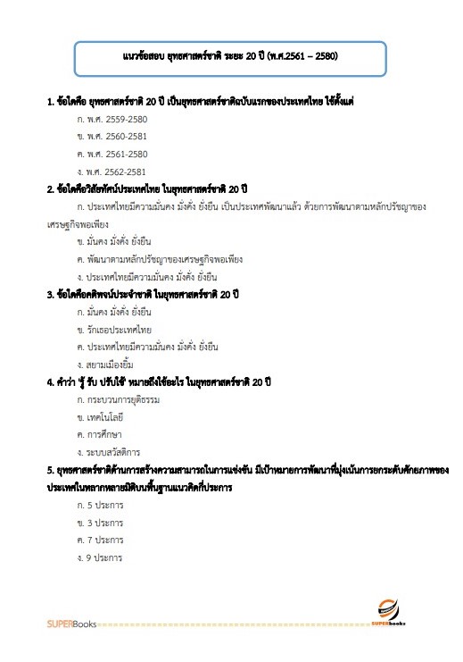 แนวข้อสอบ นักวิเคราะห์นโยบายและแผนปฏิบัติการ กรมสุขภาพจิต