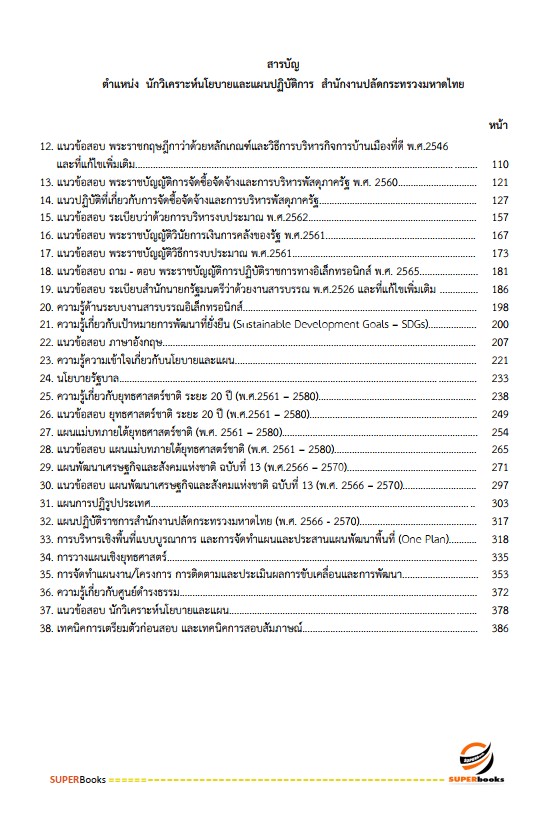 แนวข้อสอบ นักวิเคราะห์นโยบายและแผนปฏิบัติการ สำนักงานปลัดกระทรวงมหาดไทย