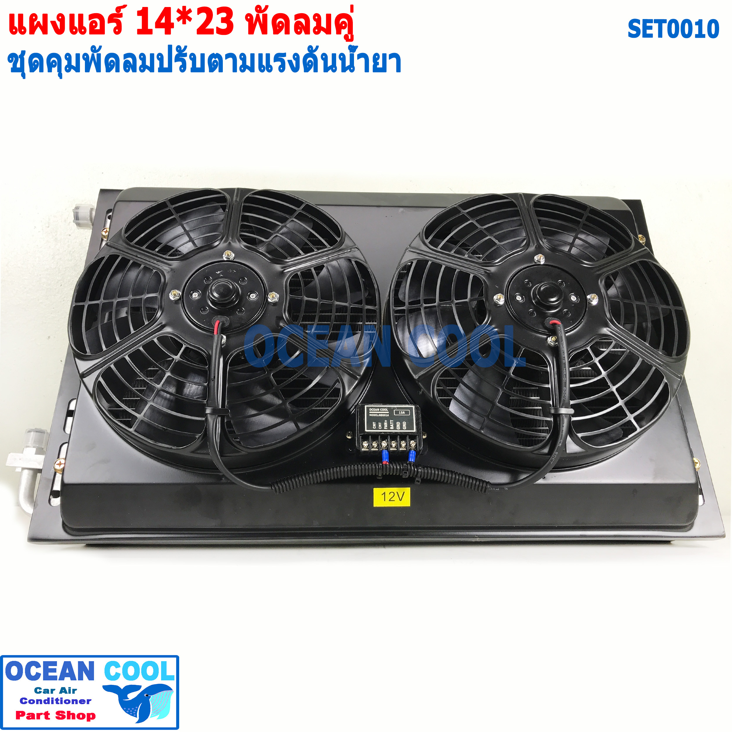 แผงแอร์ 14*23นิ้ว พัดลม 12v คู่ set0010 พร้อมชุดคุมความเร็วพัดลม ตามเเรงดันน้ำยา ตั้งค่า ได้ ทั้ง แรงดัน ต่ำ แรงดันสูง ดูระดับน้ำยาแอร์ในระบบ