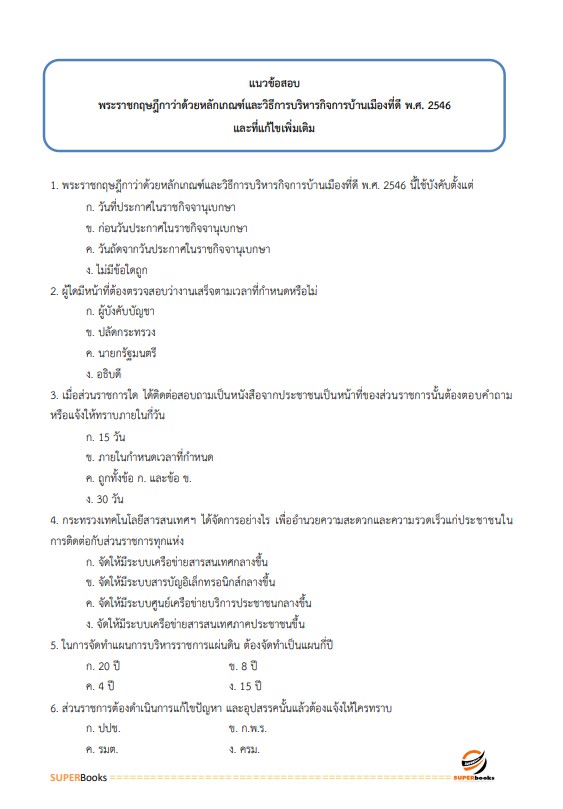 แนวข้อสอบ นักวิเคราะห์นโยบายและแผนปฏิบัติการ สำนักงานปลัดกระทรวงคมนาคม
