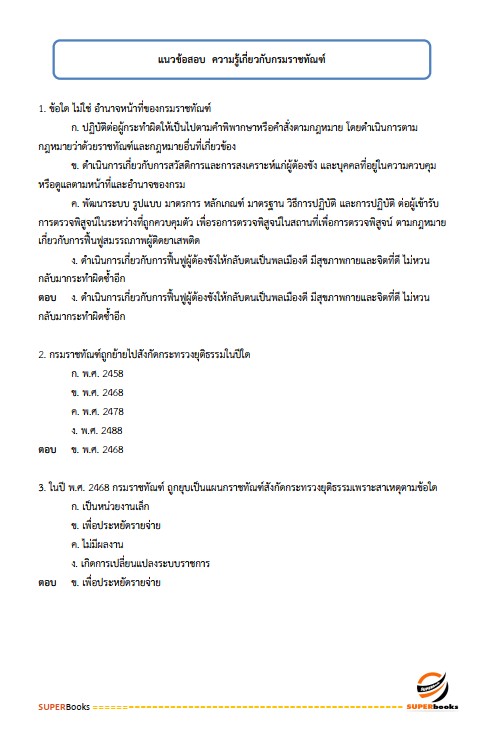 แนวข้อสอบ เจ้าพนักงานอบรมและฝึกวิชาชีพปฏิบัติงาน กรมราชทัณฑ์