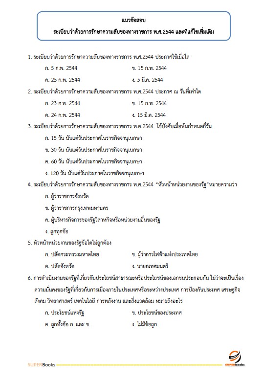 แนวข้อสอบ นักทรัพยากรบุคคลปฏิบัติการ กรมสุขภาพจิต