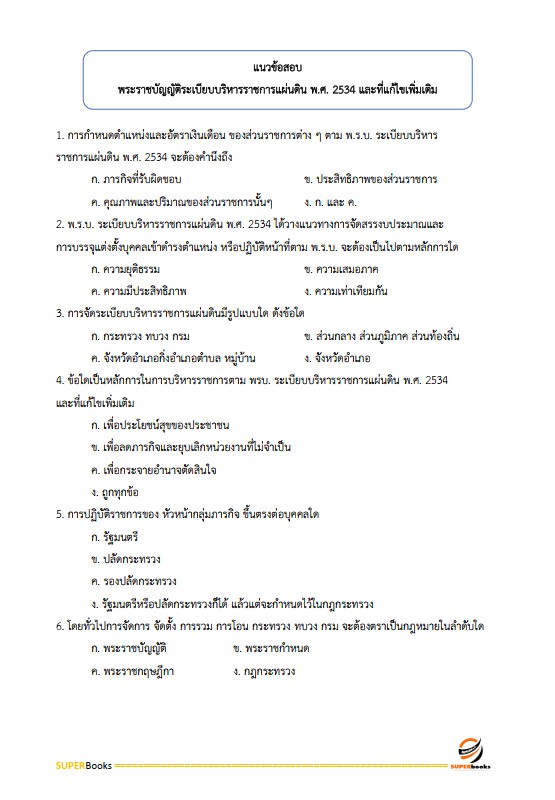 แนวข้อสอบ นักส่งเสริมการพัฒนาชุมชน กรมการพัฒนาชุมชน