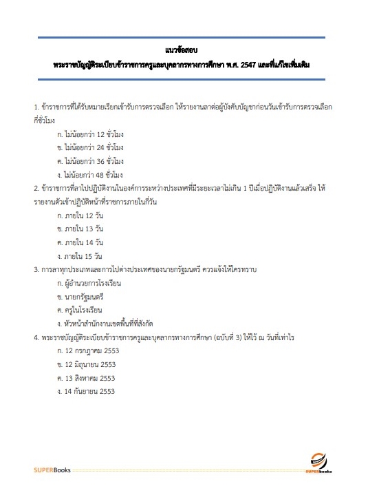 แนวข้อสอบ นักวิชาการศึกษาปฏิบัติการ สำนักงาน กศน.