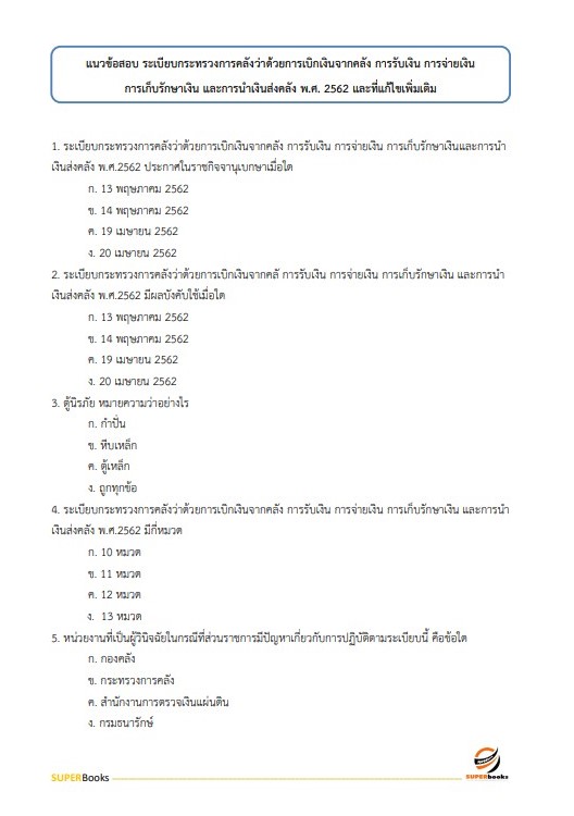 แนวข้อสอบ เจ้าหน้าที่การเงินและบัญชี กรมการข้าว