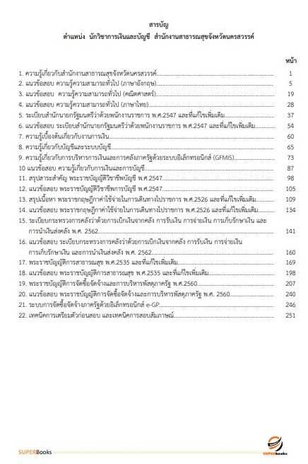 แนวข้อสอบ นักวิชาการเงินและบัญชี สำนักงานสาธารณสุขจังหวัดนครสวรรค์