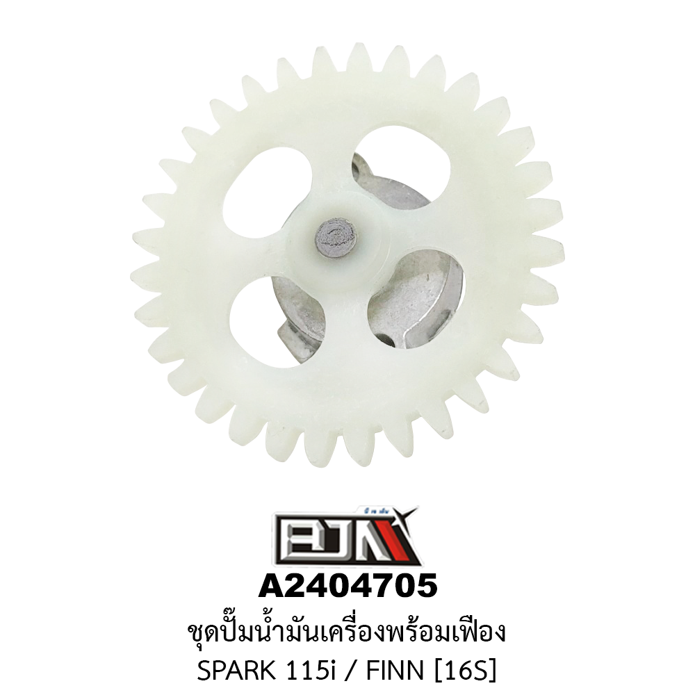 A2404705 ชุดปั๊มน้ำมันเครื่องพร้อมเฟือง SPARK 115i / FINN [16S]
