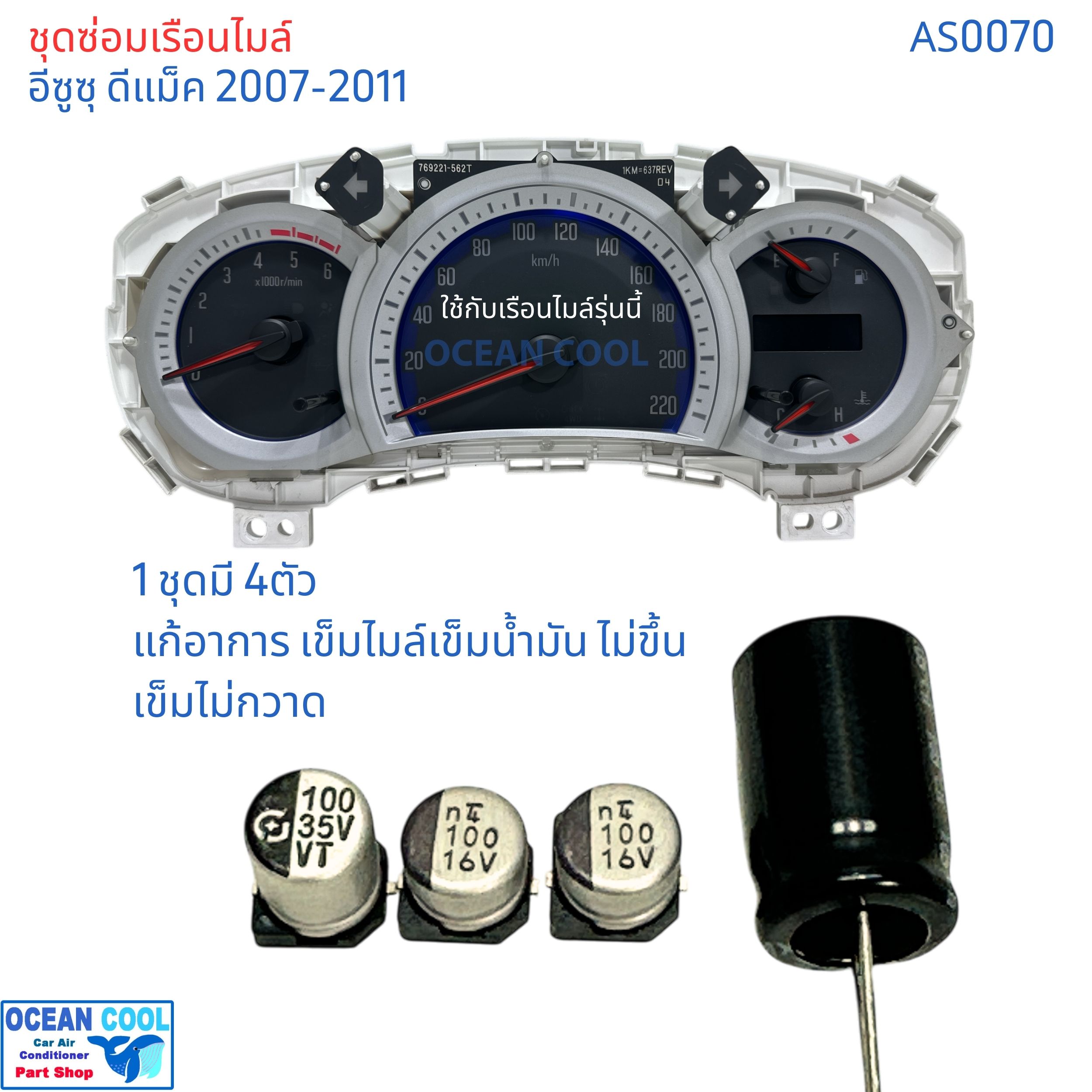 ชุดซ่อมเรือนไมล์ ดีแม็ก เชฟ โคโลราโด้ ปี 07-11 AS0070 แก้อาการ เข็มไมล์ เข็ม น้ำมัน ไม่ขึ้น คาปาซิเตอร์ D-max Colorado dmax ซ่อม เรือนไมล์ เข็มไม่ทำงาน อะไหล่