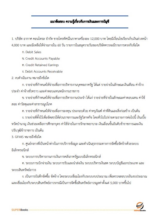 แนวข้อสอบ เจ้าหน้าที่การเงินและบัญชี กรมการข้าว
