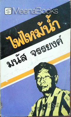 ไฟไหม้น้ำ