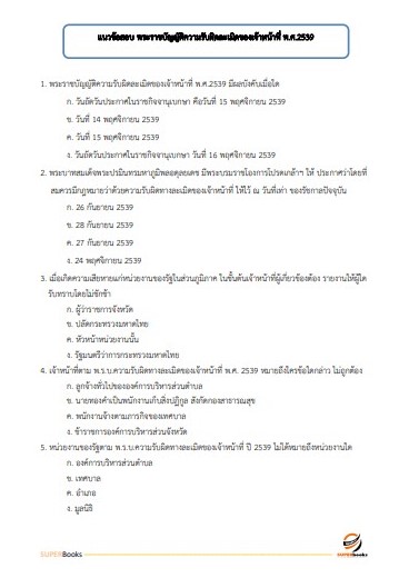 แนวข้อสอบ เจ้าพนักงานพัสดุปฏิบัติงาน กรมการขนส่งทางบก