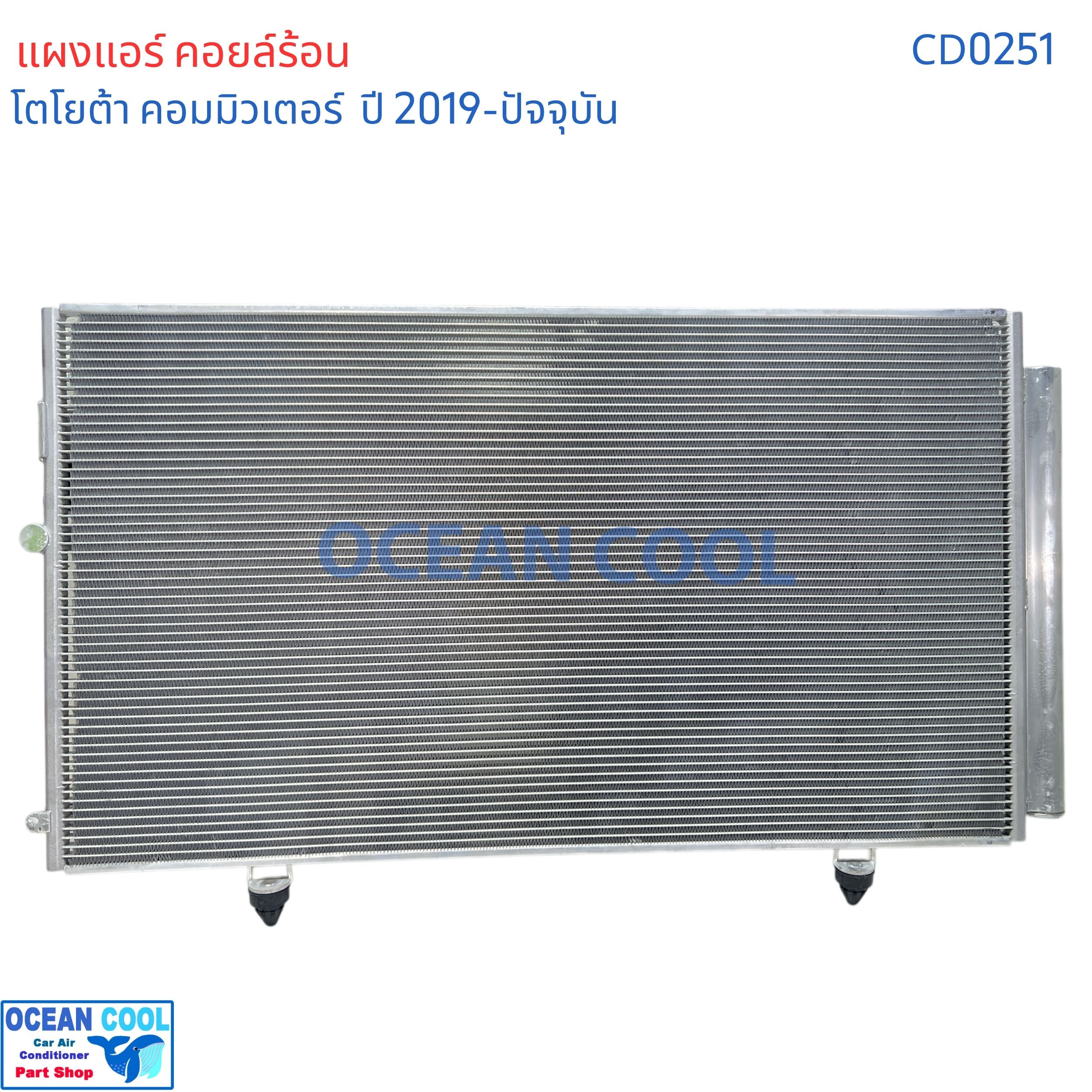 แผงแอร์ คอยล์ร้อน โตโยต้า ไฮเอช คอมมิวเตอร์ 19 CD0251 CONDENSER Toyota Commuter 19 รถตู้ หน้ายาว รังผึ้งแอร์ ไฮเอท แผงรังผึ้ง ไฮเอซ แผงคอยล์ร้อน 2P-5922