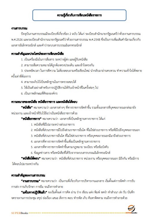 แนวข้อสอบ เจ้าพนักงานธุรการปฏิบัติงาน สำนักงานปลัดกระทรวงการอุดมศึกษา วิทยาศาสตร์ วิจัยและนวัตกรรม