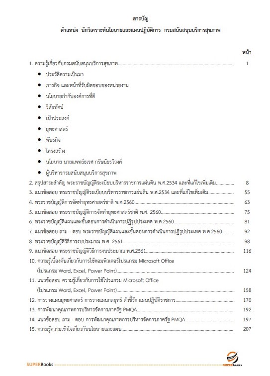 แนวข้อสอบ นักวิเคราะห์นโยบายและแผนปฏิบัติการ กรมสนับสนุนบริการสุขภาพ