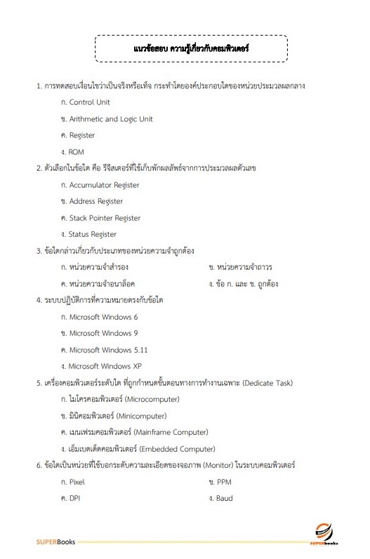 แนวข้อสอบ เจ้าพนักงานธุรการ ศูนย์อนามัยที่ 7 ขอนแก่น