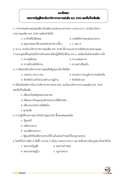 แนวข้อสอบ เจ้าพนักงานธุรการ โรงพยาบาลพะเยา
