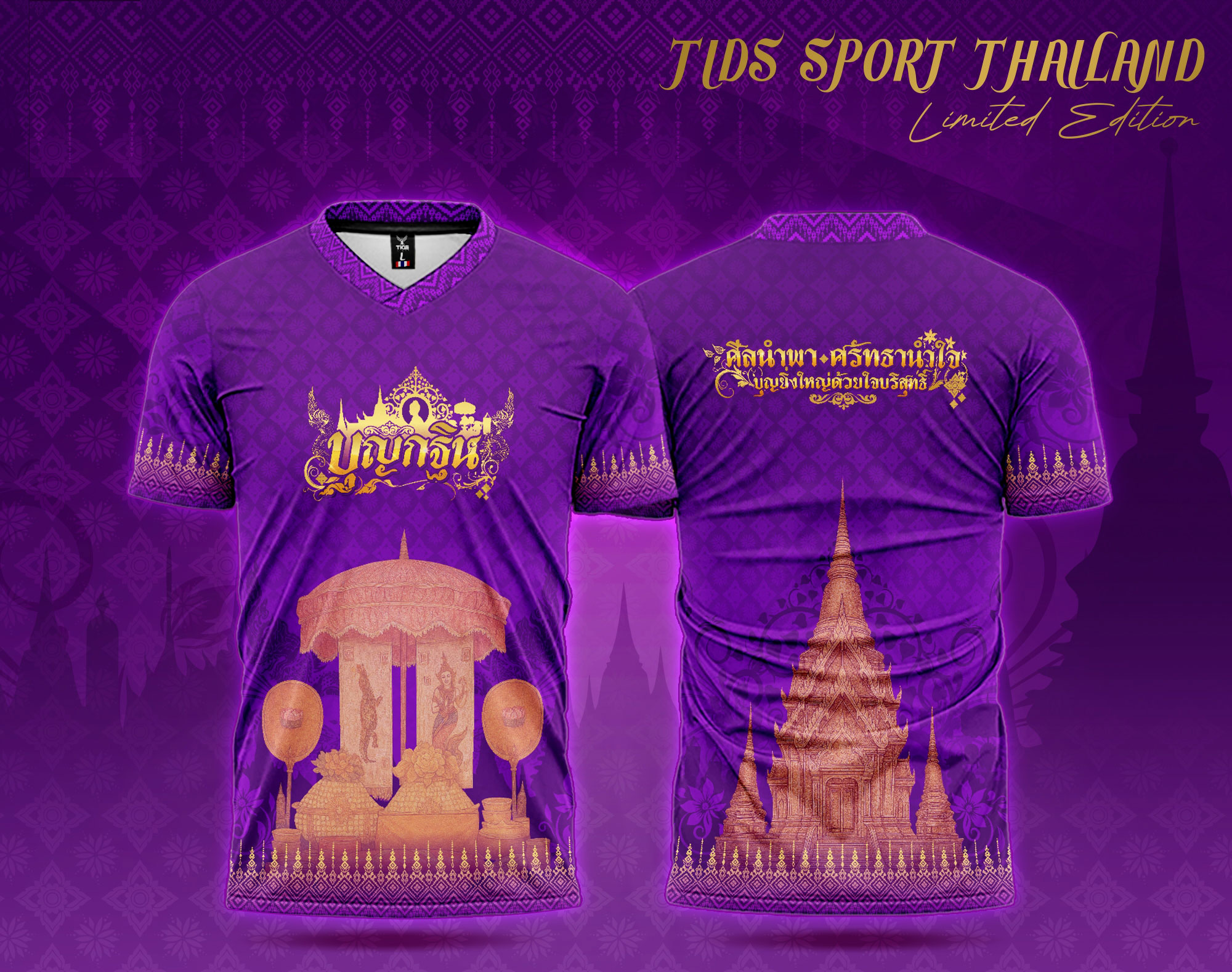 TIDS SPORT เสื้อบุญกฐิน เสื้อทีม เสื้อสายบุญ คอวี สีม่วง New 2025