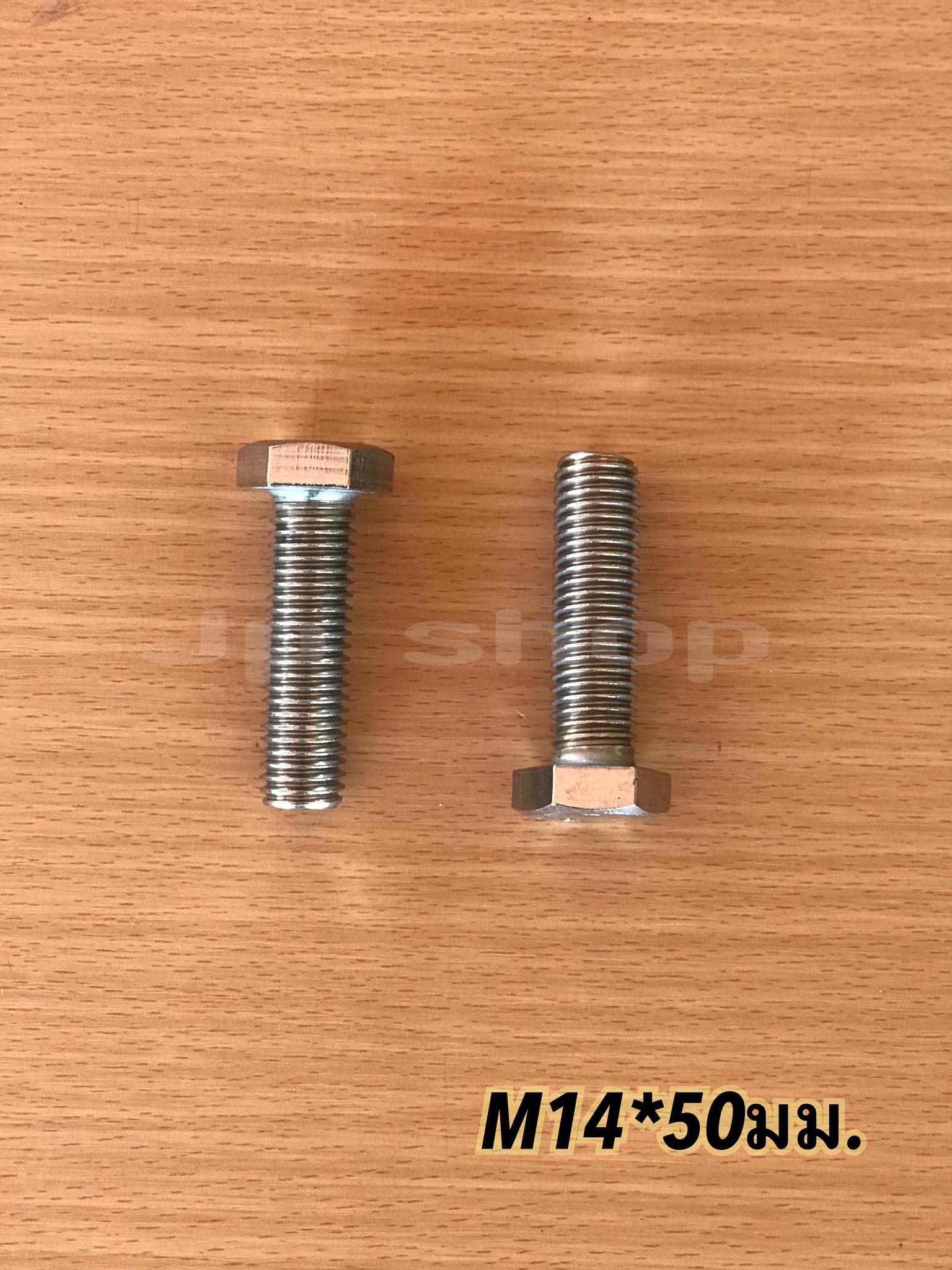 น็อตสแตนเลส201 สกรูหกเหลี่ยม ขนาดM14 น็อตสแตนเลสM14*50มม ยาว50มม. ราคา/ตัว #1450