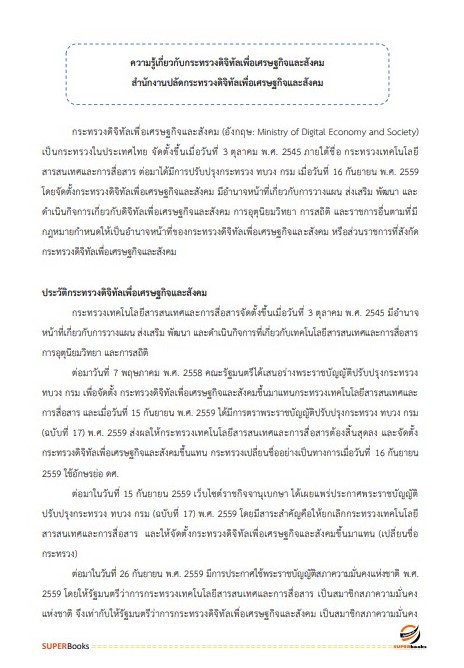 แนวข้อสอบ เจ้าพนักงานธุรการปฏิบัติงาน สำนักงานปลัดกระทรวงดิจิทัลเพื่อเศรษฐกิจและสังคม