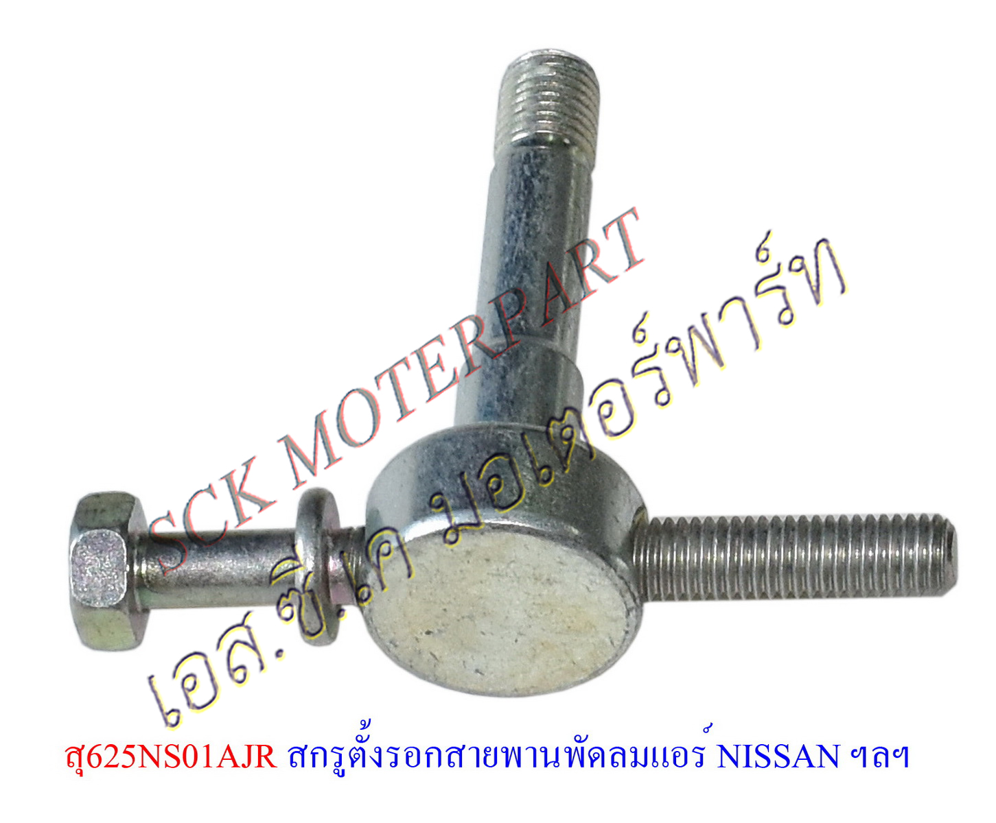 สกรูตั้งรอกสายพานพัดลมแอร์ NISSAN