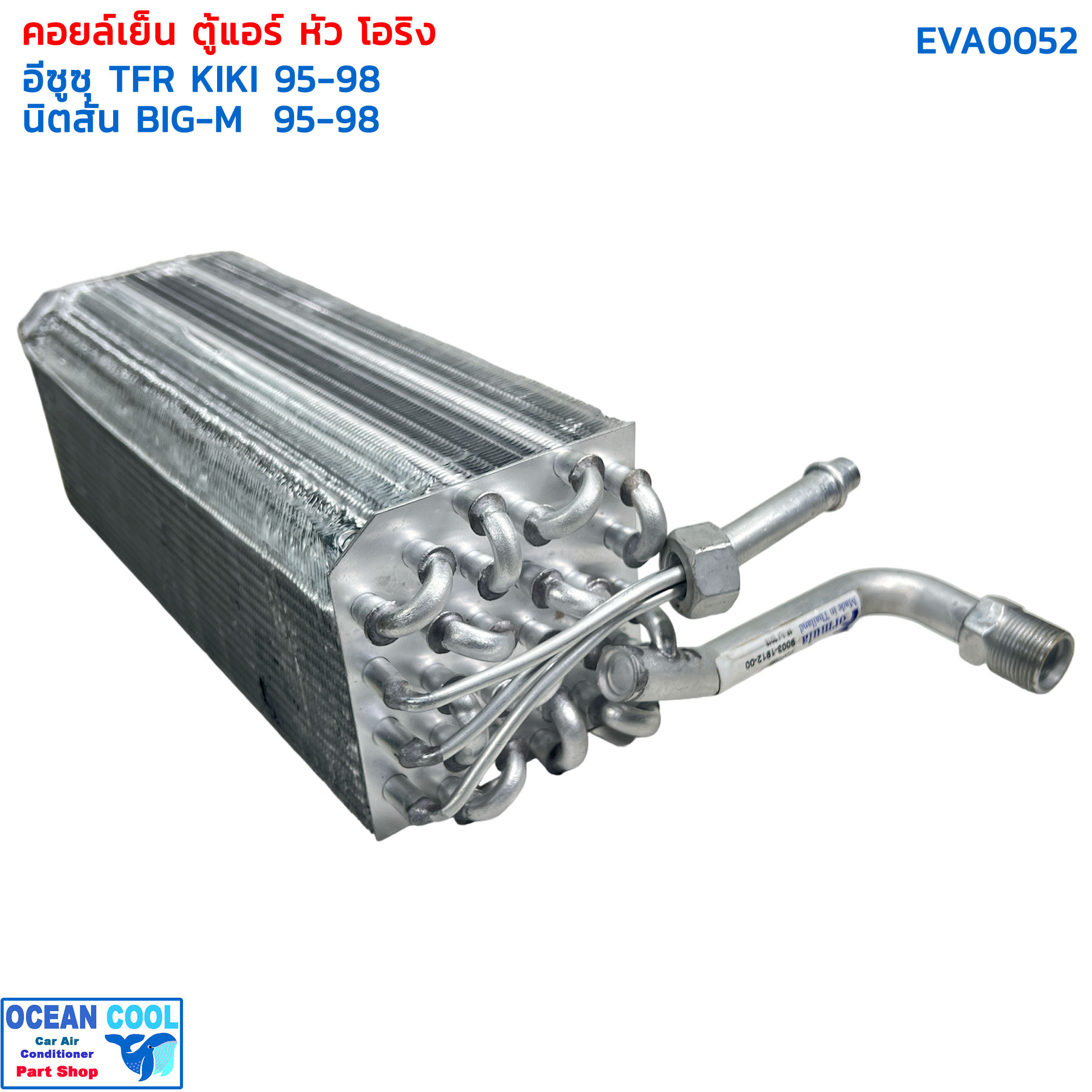 คอยล์เย็น อีซูซุ ทีเอฟอาร์ แอร์กีกิ 1995 - 1998 EVA0052 นิสสัน บิ๊กเอ็ม 1995 - 1998 มิตซูบิ สตราด้า EVAPORATOR Isuzu TFR KIKI nissan big-m , mitsu strada ตู้แอร์ คอยเย็น 134A ปิคอัพ โอริง ตู้ KIKI