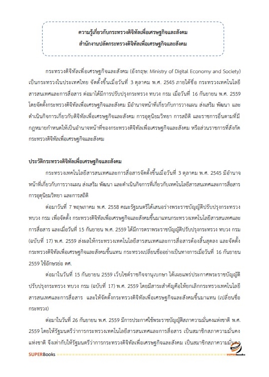 แนวข้อสอบ นักวิเคราะห์นโยบายและแผนปฏิบัติการ สำนักงานปลัดกระทรวงดิจิทัลเพื่อเศรษฐกิจและสังคม