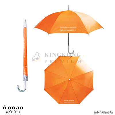 ร่ม24นิ้ว สั่งผลิตพิเศษ(โรงน้ำแข็ง)