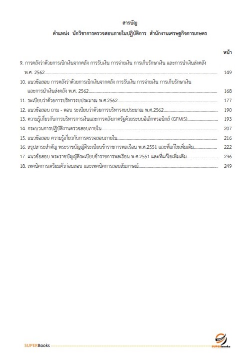 แนวข้อสอบ นักวิชาการตรวจสอบภายในปฏิบัติการ สำนักงานเศรษฐกิจการเกษตร