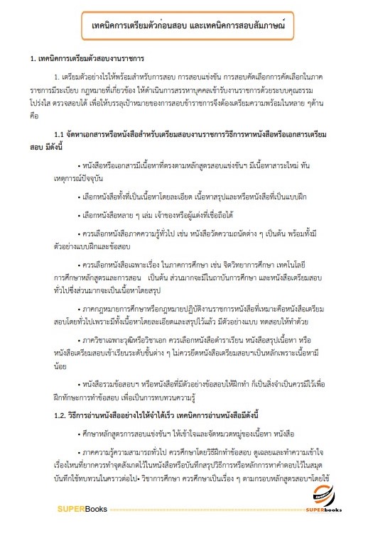 แนวข้อสอบ พนักงานธุรการ หน่วยบัญชาการรักษาดินแดน กองทัพบก