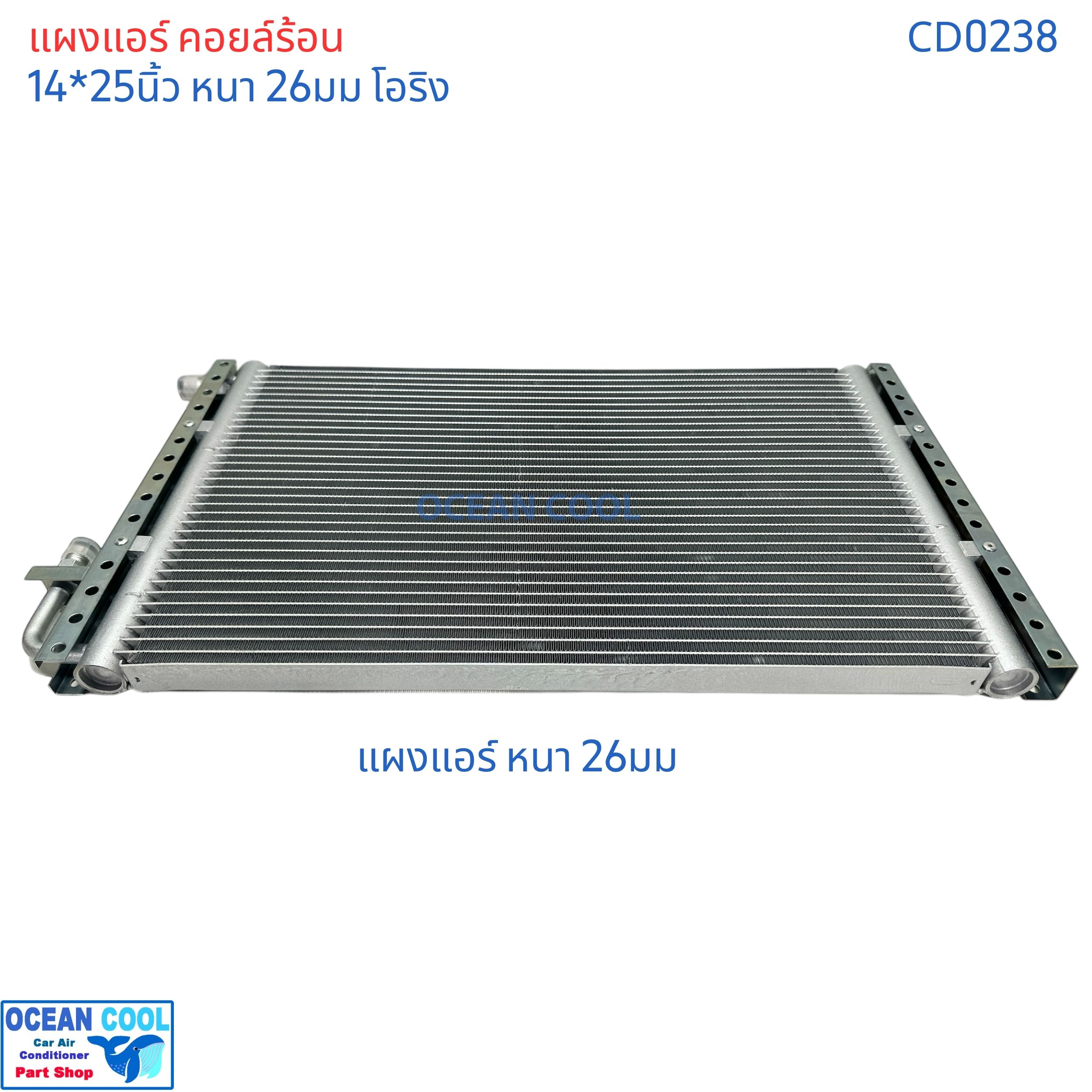 แผงแอร์ 14x25นิ้ว หนา26มม โอริง CD0238 แผงแอร์แบบ parallel flow ระบายความร้อนได้ดี Condenser parallel flow 14*25" 26mm 14*25 14x25 14"x25" 14x25" ขายึดแข็งแรง ทำจาก เหล็กชุบกัลวาไน์ แผงคอยล์ร้อน รังผึ้ง คอนเด็นเซอร์