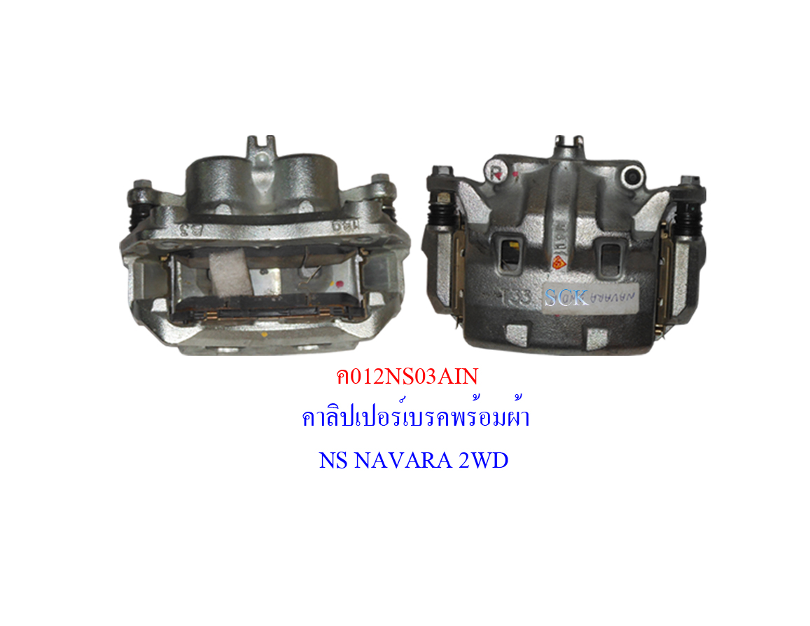 คาลิปเปอร์เบรค NAVARA 2WD