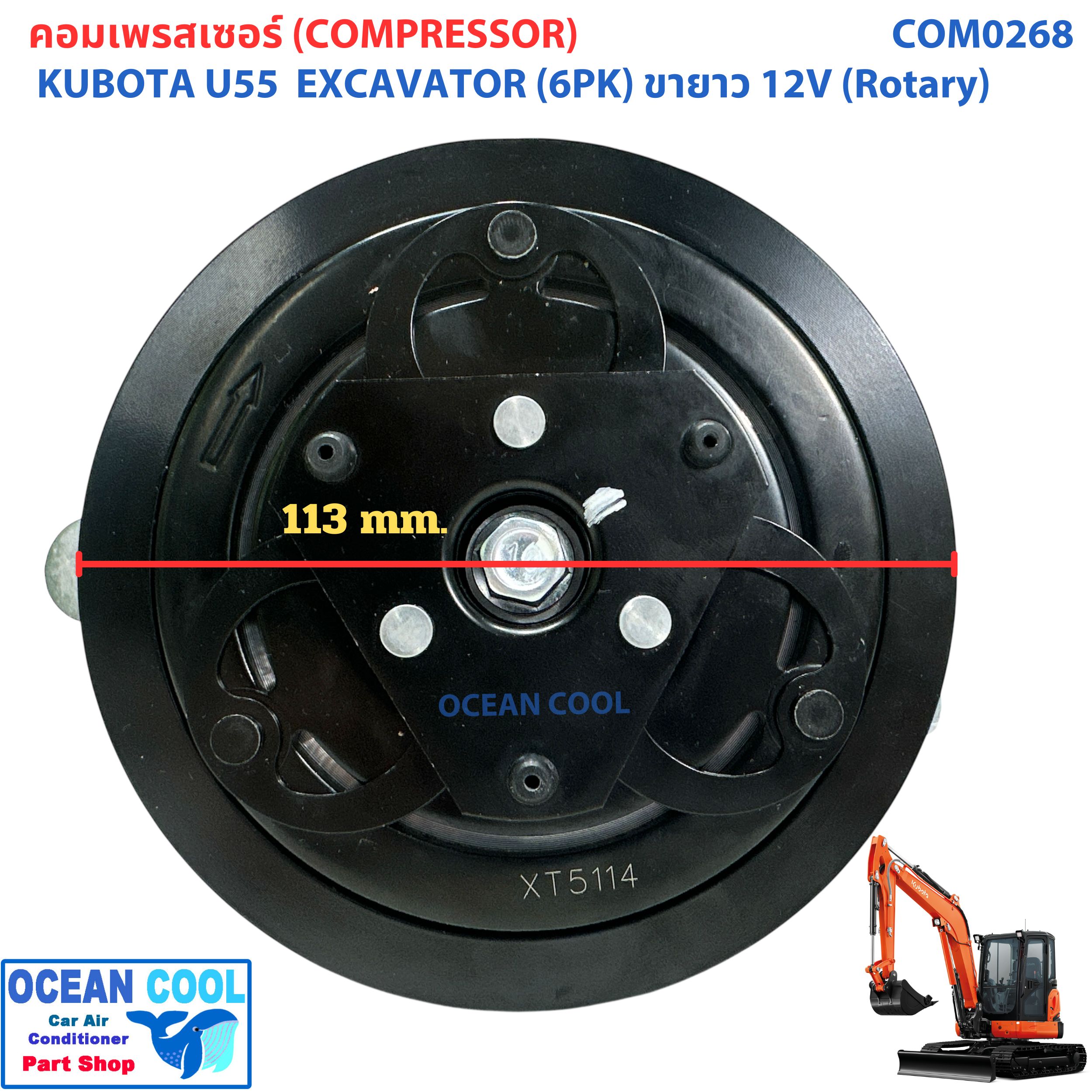 คอมเพลสเซอร์ คูโบต้า 203H55 ขายาว 12 โวลต์ (โรตารี่) COM0268 U55 ไดฮัทสุ มิร่า SV07E 12V, ร่อง 6PK Compressor Kubota 203H u55 5ตัน