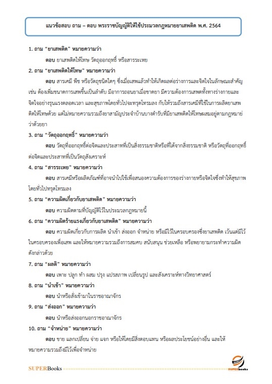 แนวข้อสอบ นักทรัพยากรบุคคลปฏิบัติการ สำนักงานคณะกรรมการป้องกันและปราบปรามยาเสพติด
