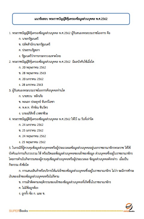 แนวข้อสอบ เจ้าพนักงานธุรการปฏิบัติงาน กรมกิจการเด็กและเยาวชน