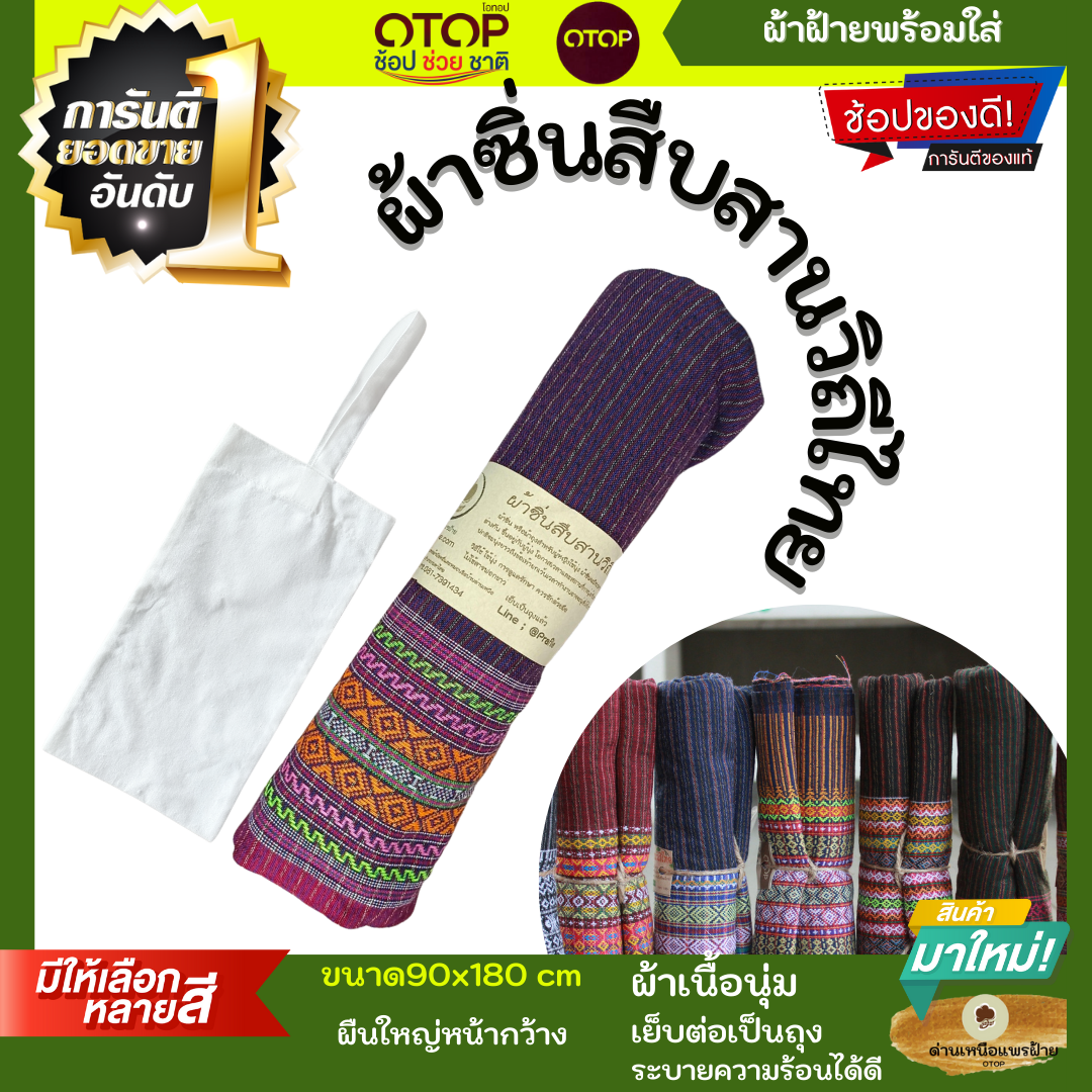 ผ้าถุง ผ้านุ่งสำหรับผู้หญิง ผ้าซิ่น