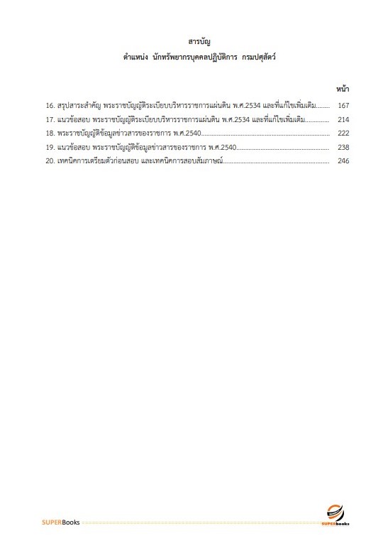 แนวข้อสอบ นักทรัพยากรบุคคลปฏิบัติการ กรมปศุสัตว์